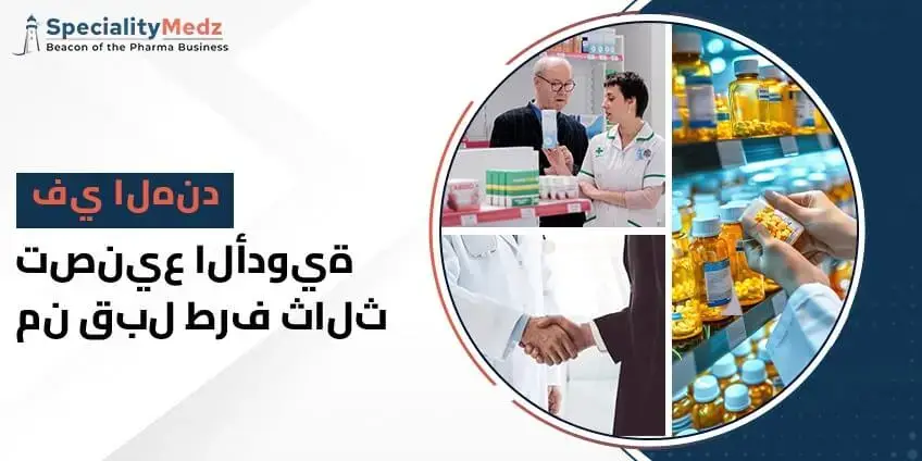 تصنيع الأدوية من قبل طرف ثالث في الهند