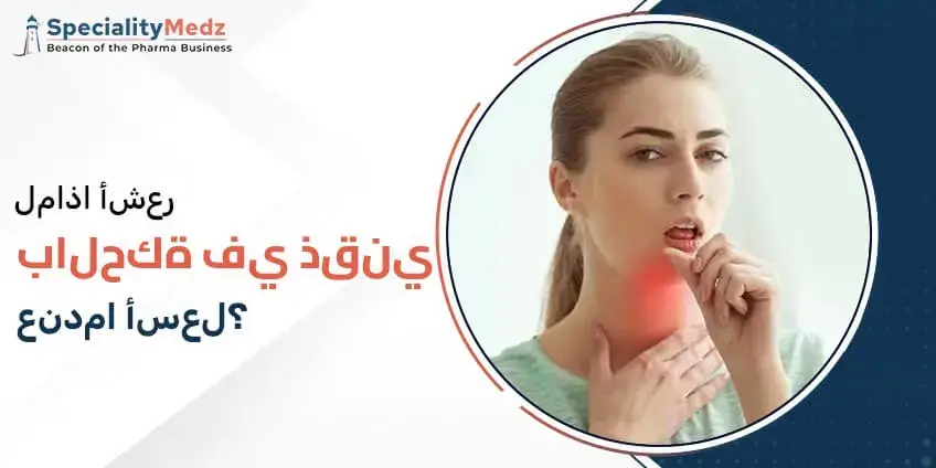 لماذا أشعر بالحكة في ذقني عندما أسعل؟