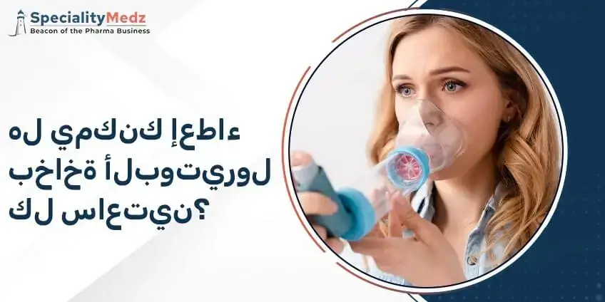 هل يمكنك إعطاء بخاخة ألبوتيرول كل ساعتين؟